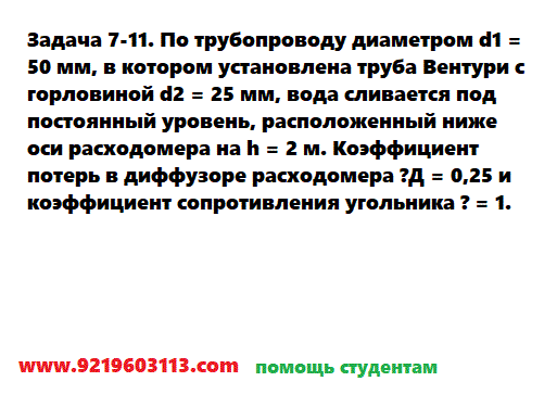 Задача 7-11. По трубопроводу диаметром d1 = 50 мм, в котором