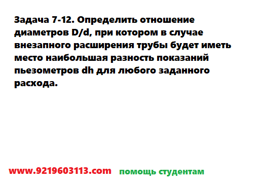 Задача 7-12. Определить отношение диаметров