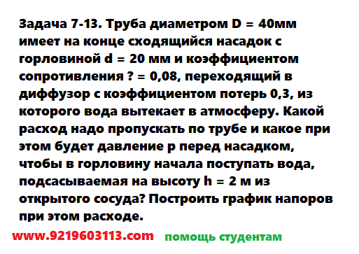 Задача 7-13. Труба диаметром D = 40мм имеет