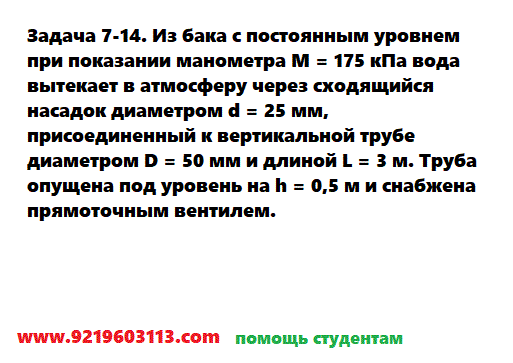 Задача 7-14. Из бака с постоянным уровнем при показании