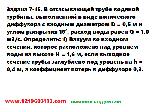 Задача 7-15. В отсасывающей трубе водяной турбины