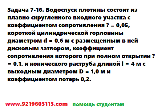 Задача 7-16. Водоспуск плотины состоит из плавно