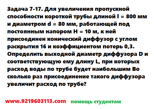 Задача 7-17. Для увеличения пропускной способности