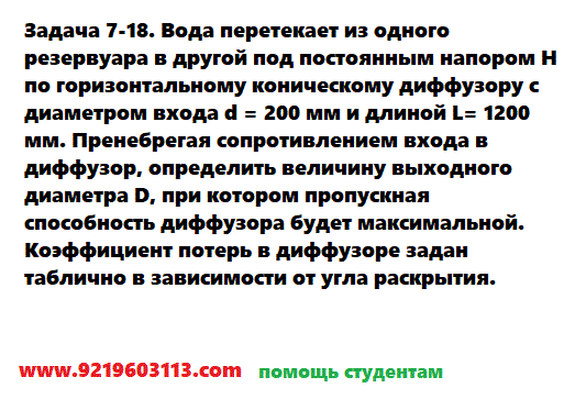 Задача 7-18. Вода перетекает из одного резервуара