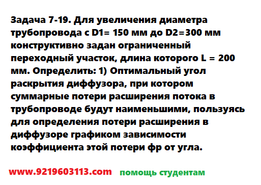 Задача 7-19. Для увеличения диаметра трубопровода