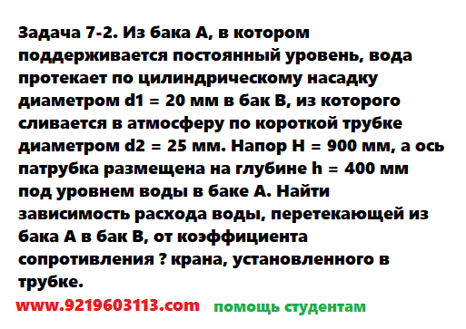 Задача 7-2. Из бака А, в котором поддерживается
