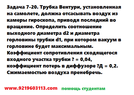 Задача 7-20. Трубка Вентури, установленная на самолете