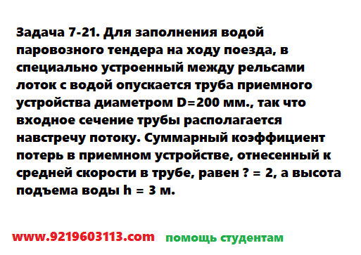 Задача 7-21. Для заполнения водой паровозного