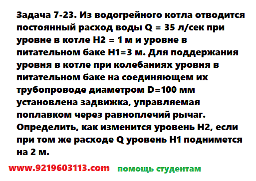 Задача 7-23. Из водогрейного котла отводится постоянный