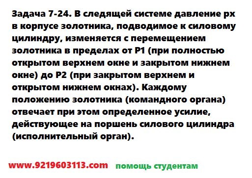 Задача 7-24. В следящей системе давление рх в корпусе
