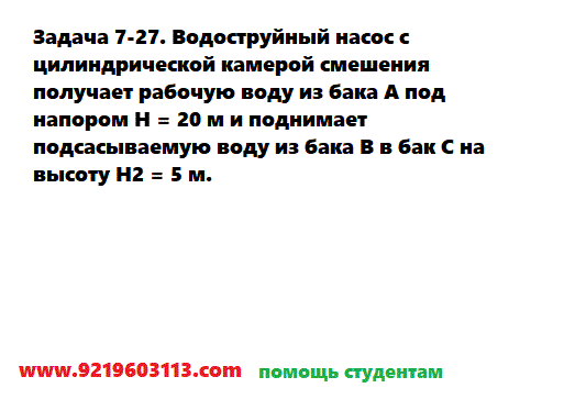 Задача 7-27. Водоструйный насос с цилиндрической