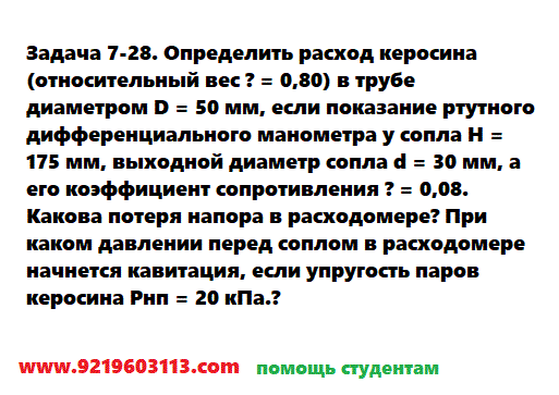 Задача 7-28. Определить расход керосина