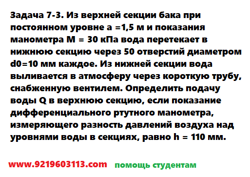 Задача 7-3. Из верхней секции бака при постоянном