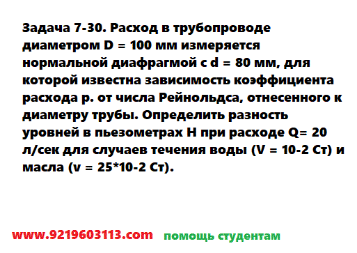 Задача 7-30. Расход в трубопроводе диаметром