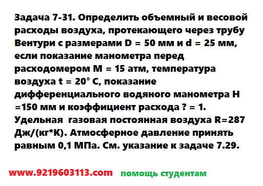 Задача 7-31. Определить объемный и весовой расходы