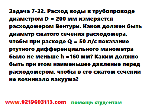 Задача 7-32. Расход воды в трубопроводе диаметром