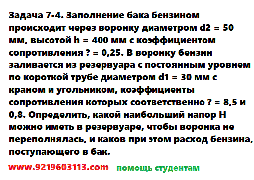 Задача 7-4. Заполнение бака бензином происходит