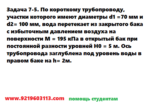 Задача 7-5. По короткому трубопроводу, участки