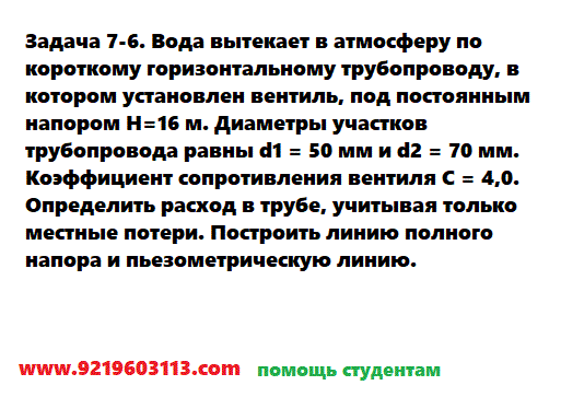 Задача 7-6. Вода вытекает в атмосферу по короткому