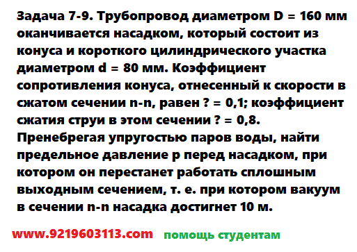 Задача 7-9. Трубопровод диаметром D = 160 мм оканчивается