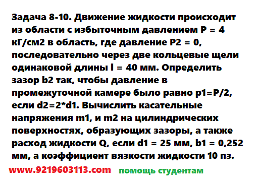 Задача 8-10. Движение жидкости происходит
