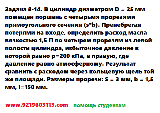 Задача 8-14. В цилиндр диаметром D = 25 мм помещен поршень