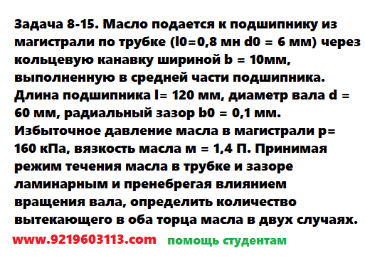 Задача 8-15. Масло подается к подшипнику из магистрали