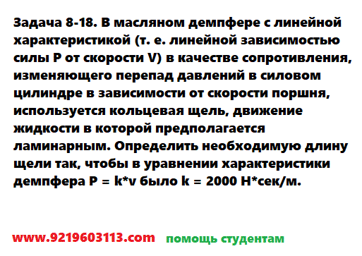 Задача 8-18. В масляном демпфере с линейной