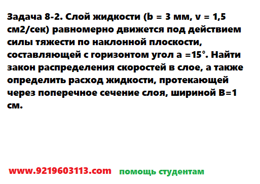 Задача 8-2. Слой жидкости (b = 3 мм, v = 1,5 см2/сек) равномерно