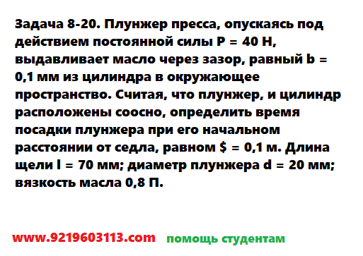 Задача 8-20. Плунжер пресса, опускаясь под