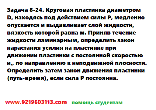 Задача 8-24. Круговая пластинка диаметром D, находясь