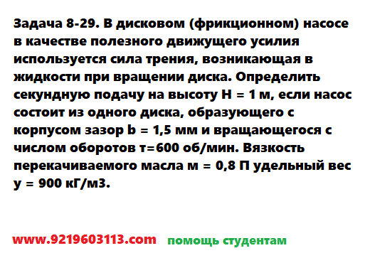 Задача 8-29. В дисковом (фрикционном) насосе в качестве
