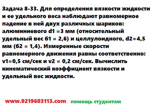 Задача 8-33. Для определения вязкости жидкости