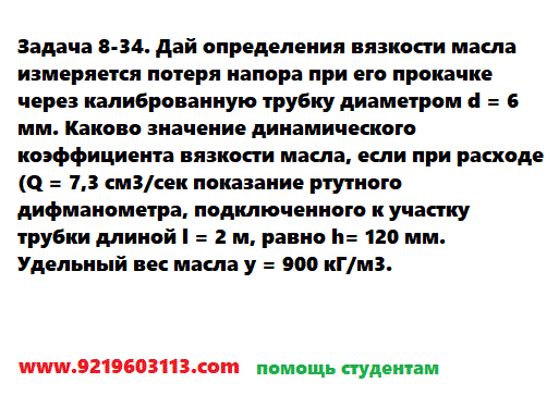 Задача 8-34. Дай определения вязкости масла