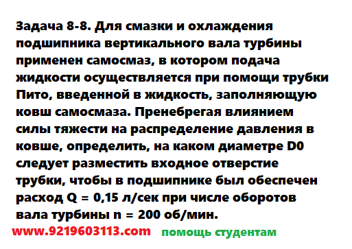 Задача 8-8. Для смазки и охлаждения подшипник