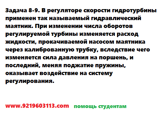 Задача 8-9. В регуляторе скорости гидротурбины