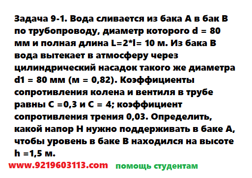 Задача 9-1. Вода сливается из бака А в бак