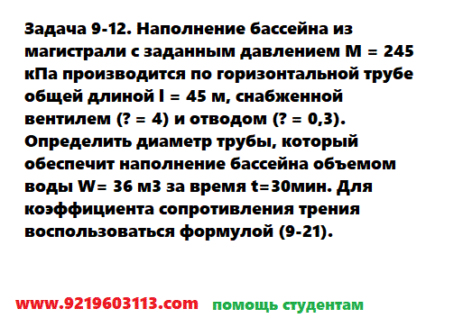 Задача 9-12. Наполнение бассейна из магистрали