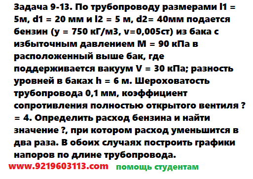 Задача 9-13. По трубопроводу размерами