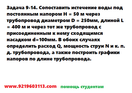 Задача 9-14. Сопоставить истечение воды