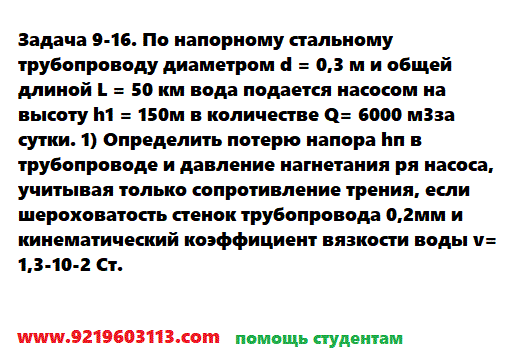 Задача 9-16. По напорному стальному трубопроводу