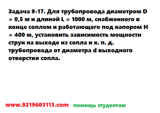 Задача 9-17. Для трубопровода диаметром