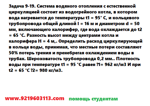 Задача 9-19. Система водяного отопления