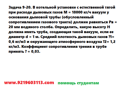 Задача 9-20. В котельной установке с естественной