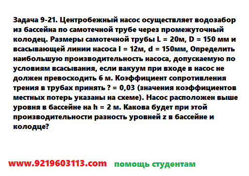 Задача 9-21. Центробежный насос осуществляет водозабор