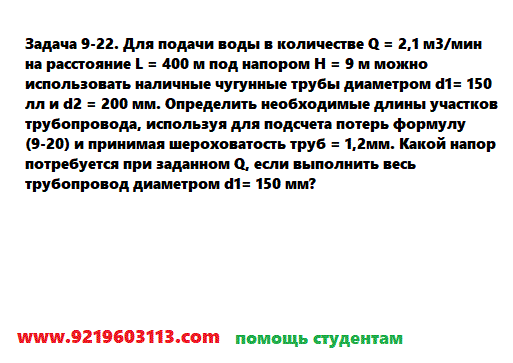 Задача 9-22. Для подачи воды в количестве