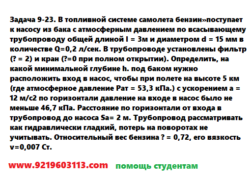 Задача 9-23. В топливной системе самолета