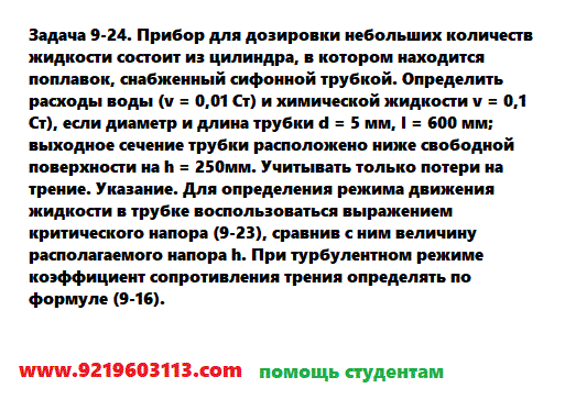 Задача 9-24. Прибор для дозировки небольших