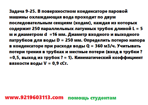 Задача 9-25. В поверхностном конденсаторе паровой