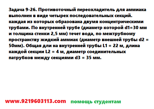Задача 9-26. Противоточный переохладитель